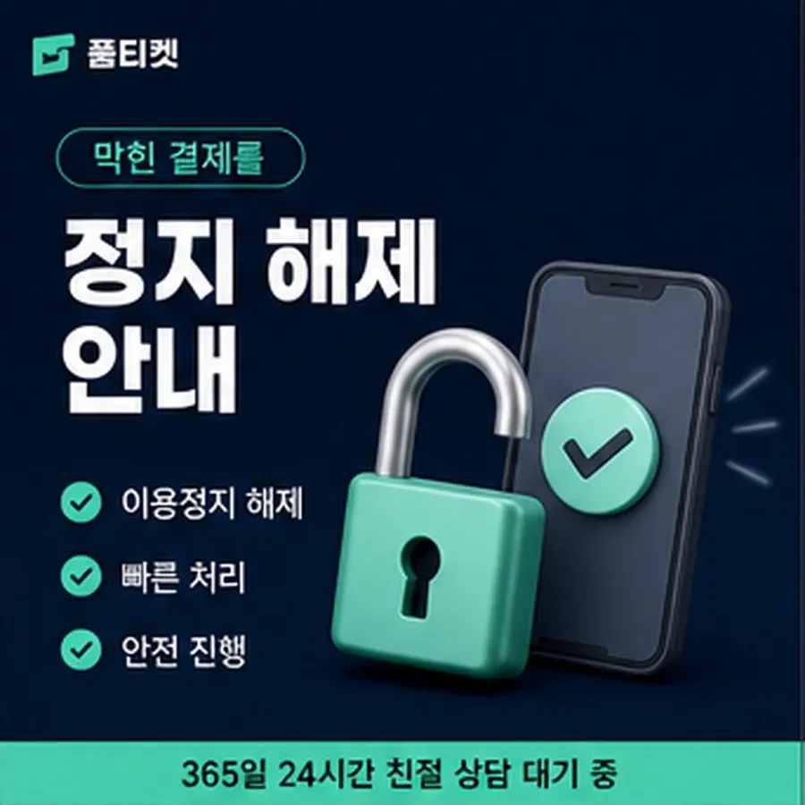 품티켓 앱스토어 회선의 소액결제 현금화 확인할 항목 안내 이미지